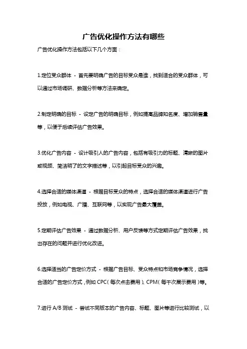 广告优化操作方法有哪些