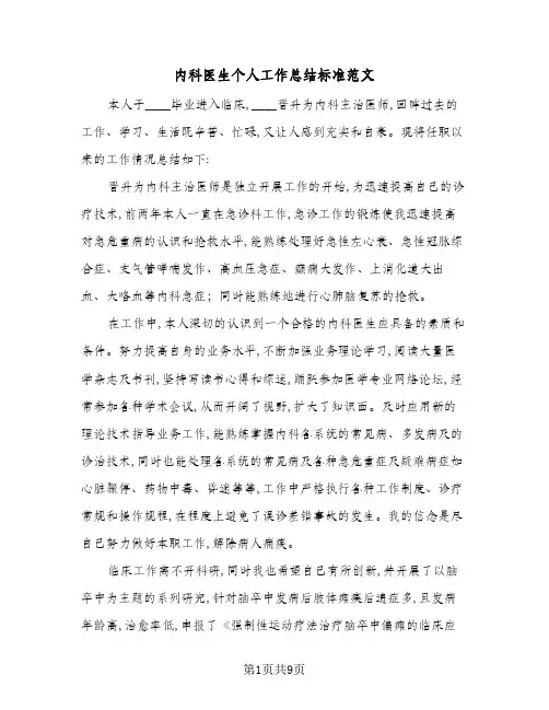 2024年内科医生个人工作总结标准范文(四篇)