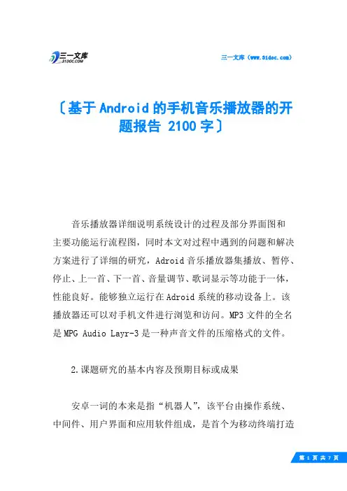基于Android的手机音乐播放器的开题报告 2100字