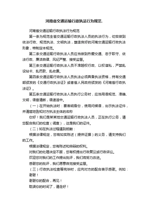 河南省交通运输行政执法行为规范.