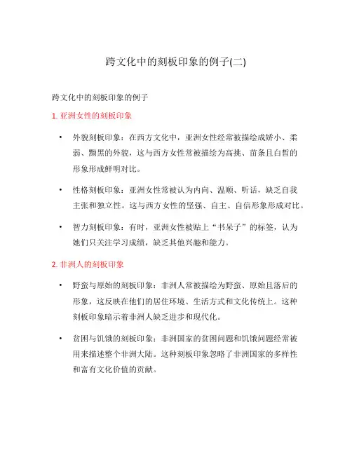 跨文化中的刻板印象的例子(二)