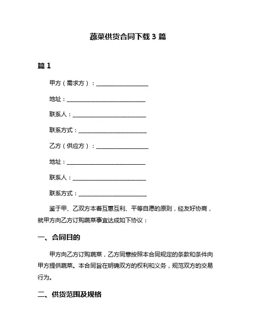 蔬菜供货合同下载3篇