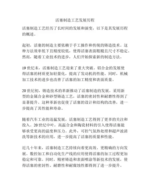 活塞制造工艺发展历程