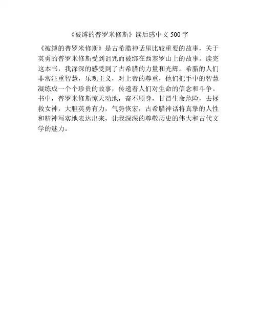 《被缚的普罗米修斯》读后感中文500字