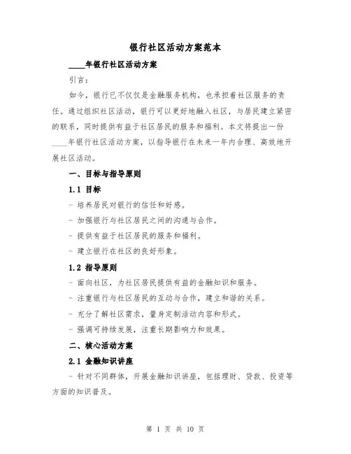 银行社区活动方案范本(三篇)