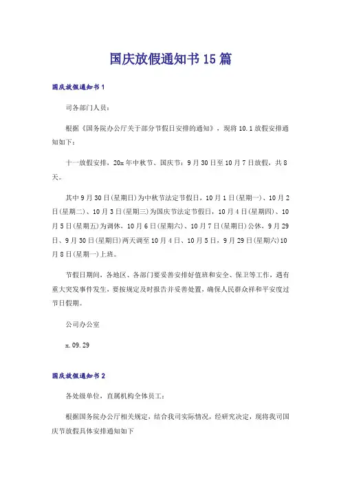 国庆放假通知书15篇
