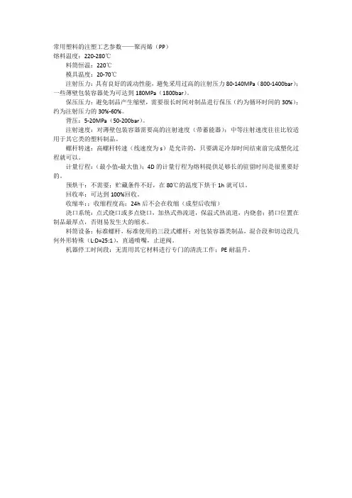 常用塑料的注塑工艺参数——聚丙烯(PP)