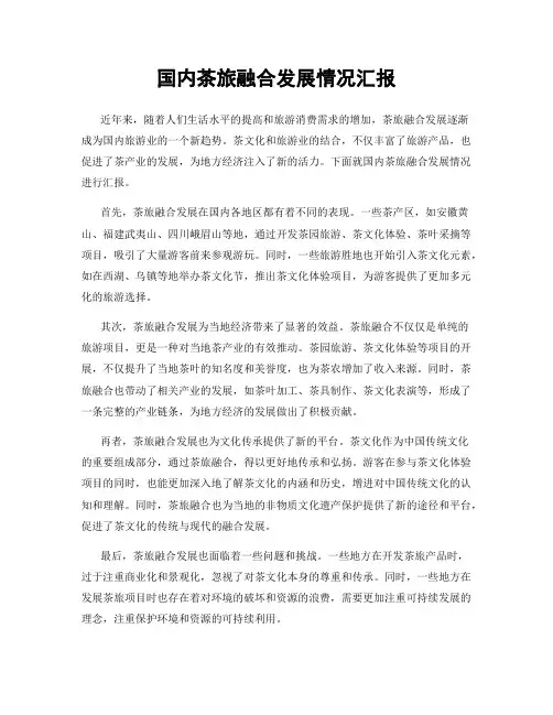 国内茶旅融合发展情况汇报