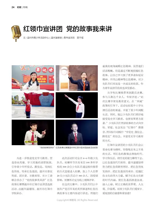 26423410_红领巾宣讲团_党的故事我来讲