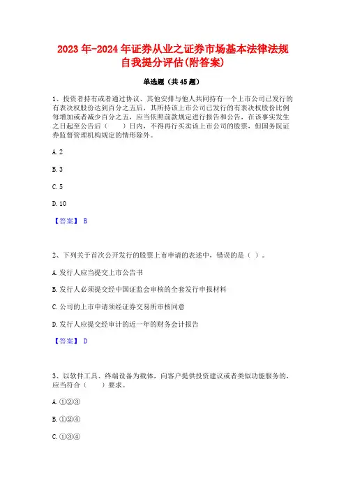 2023年-2024年证券从业之证券市场基本法律法规自我提分评估(附答案)