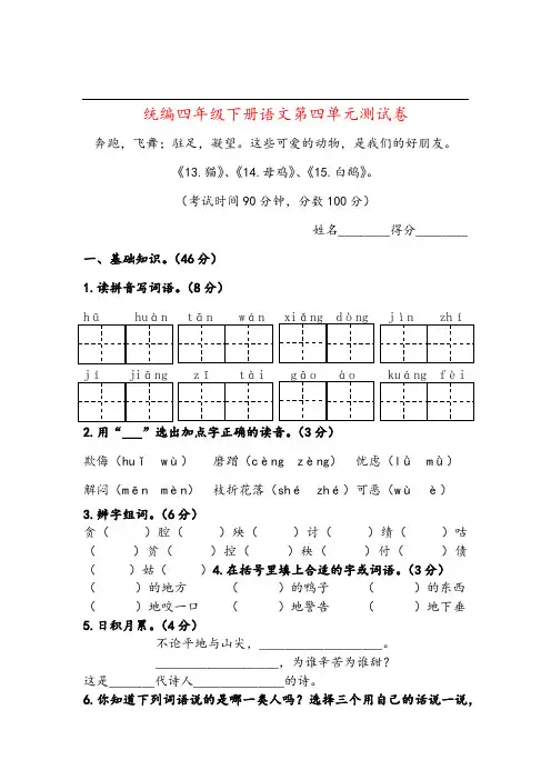 统编版语文下册四年级第四单元测试卷