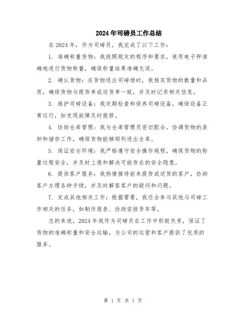 2024年司磅员工作总结