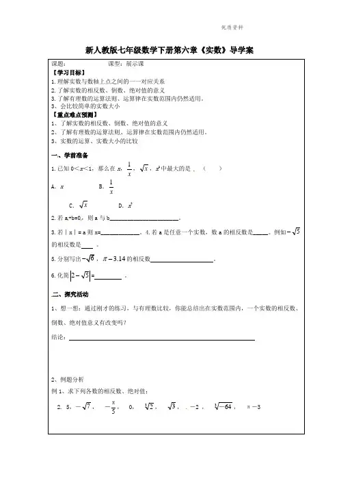 2021年人教版七年级数学下册第六章《实数》导学案1.doc