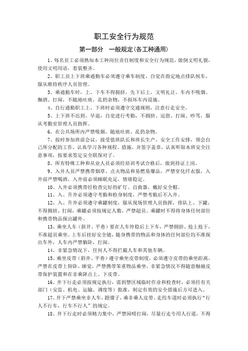 煤矿职工安全行为规范
