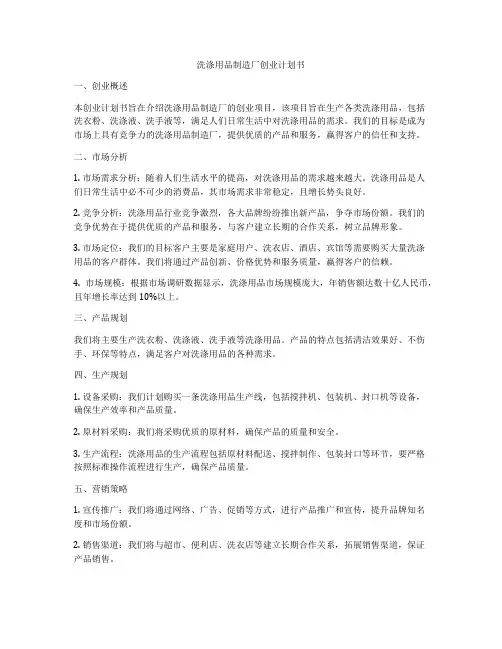 洗涤用品制造厂创业计划书