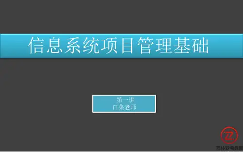 信息系统项目管理师培训课件01--信息系统项目管理基础