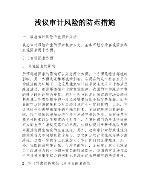 浅议审计风险的防范措施