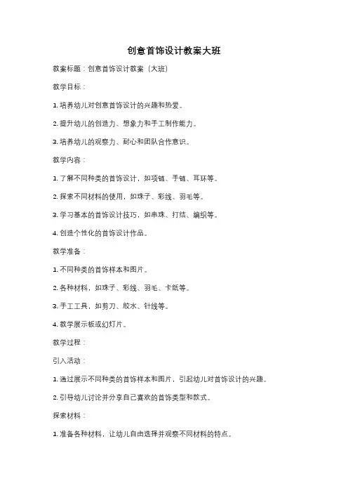 创意首饰设计教案大班