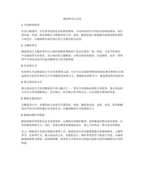 橱窗知识点总结