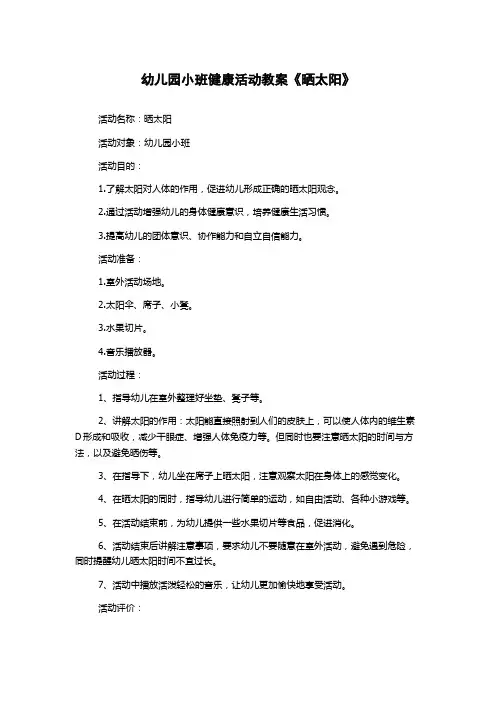 幼儿园小班健康活动教案《晒太阳》