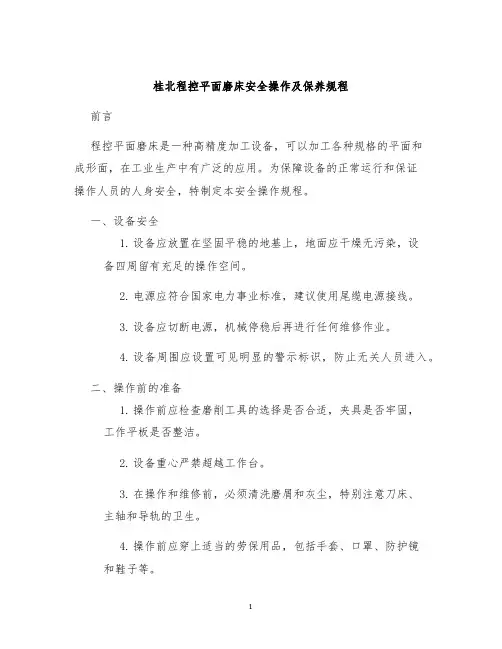 桂北程控平面磨床安全操作及保养规程