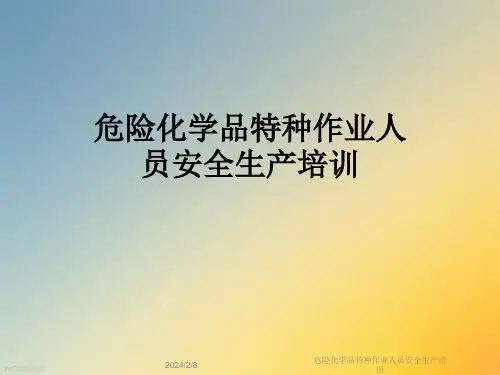 危险化学品特种作业人员安全生产培训