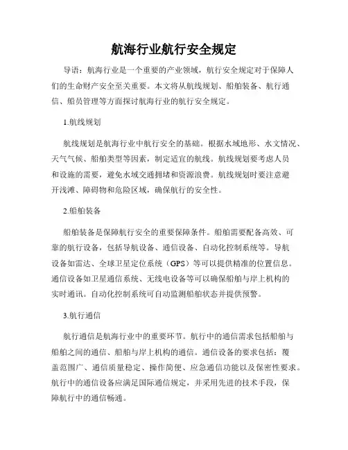 航海行业航行安全规定