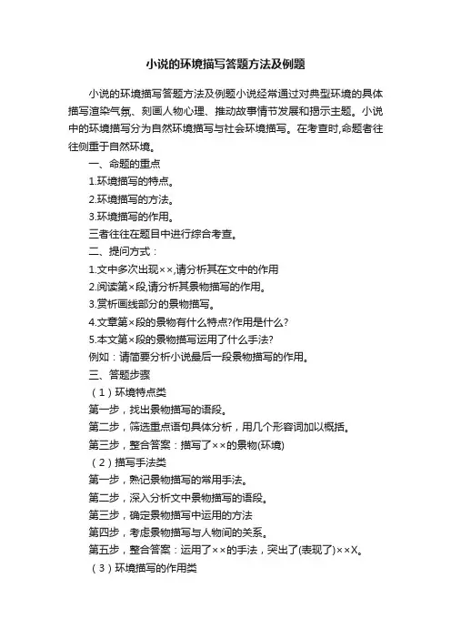 小说的环境描写答题方法及例题