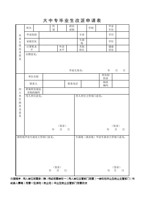 大中专毕业生改派申请表