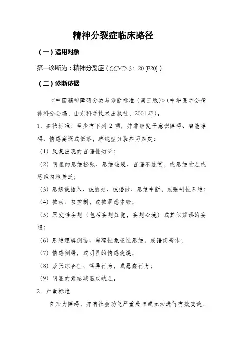 精神分裂症临床路径