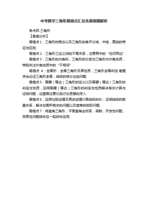 中考数学三角形易错点汇总含易错题解析
