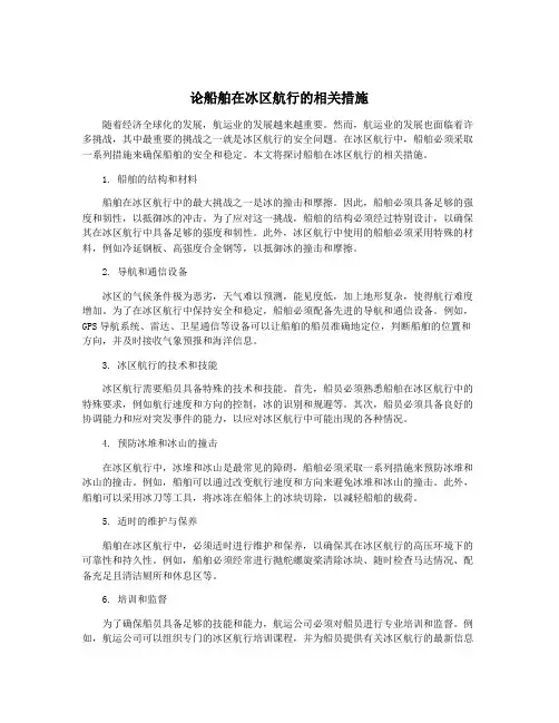论船舶在冰区航行的相关措施