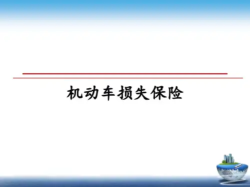 最新机动车损失保险课件PPT