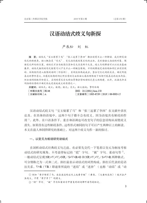 汉语动结式歧义句新探