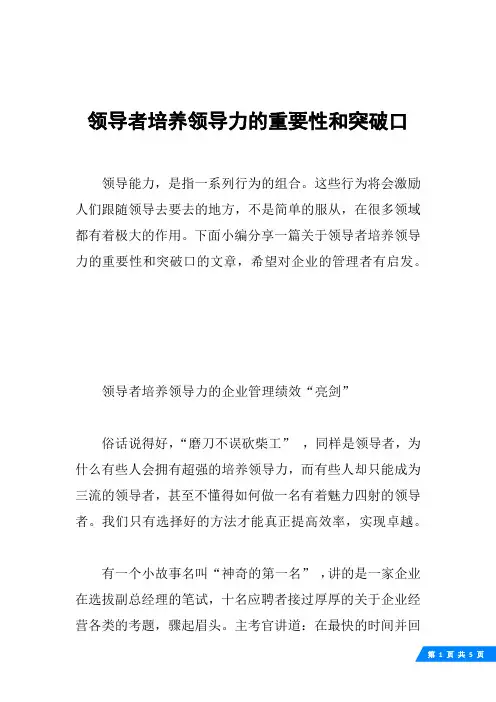 领导者培养领导力的重要性和突破口