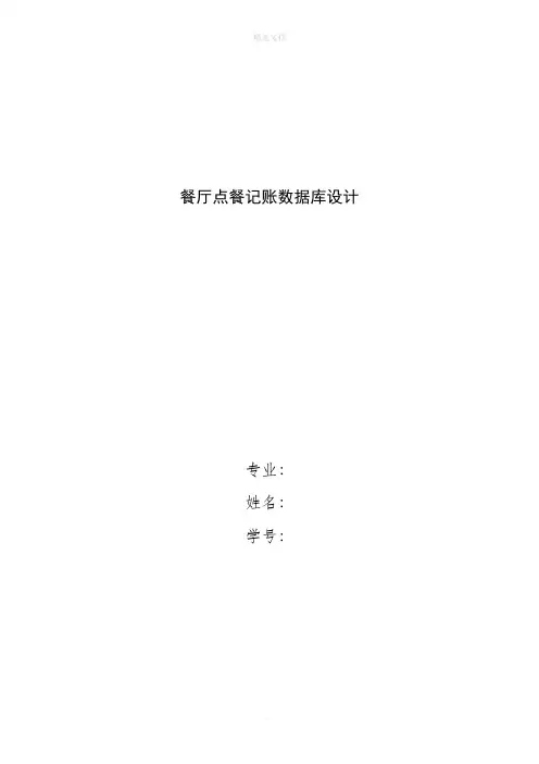 餐厅管理点餐系统数据库-整理版