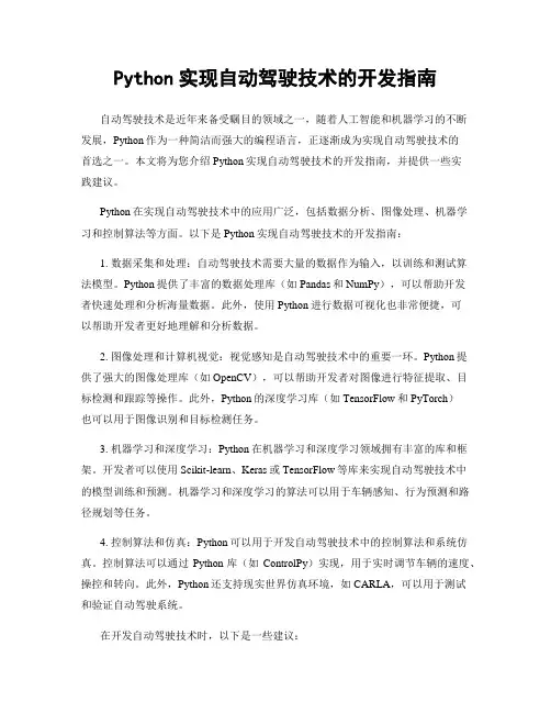 Python实现自动驾驶技术的开发指南