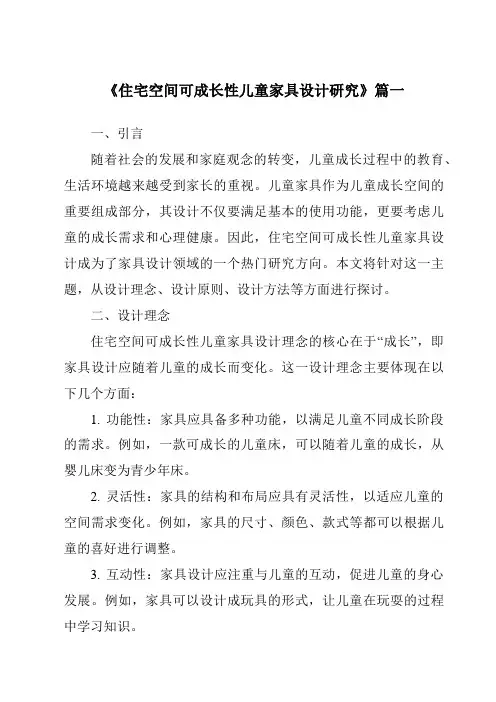《住宅空间可成长性儿童家具设计研究》范文