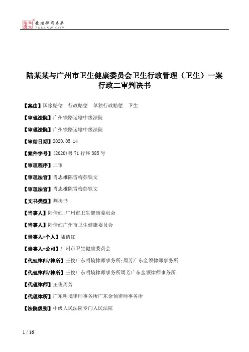 陆某某与广州市卫生健康委员会卫生行政管理（卫生）一案行政二审判决书