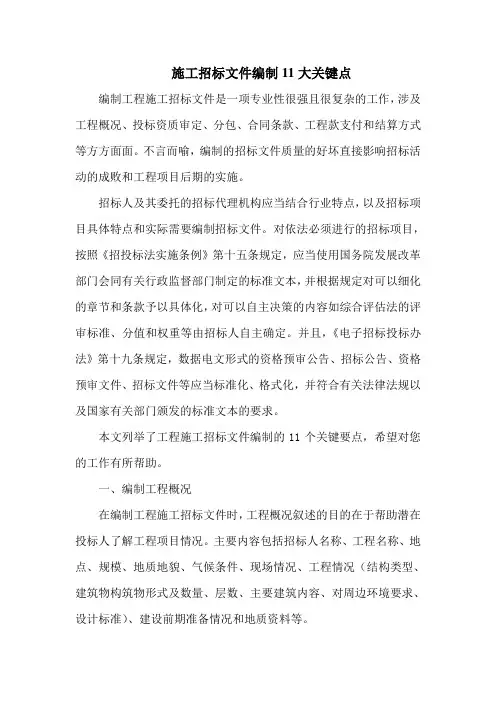 施工招标文件编制11大关键点
