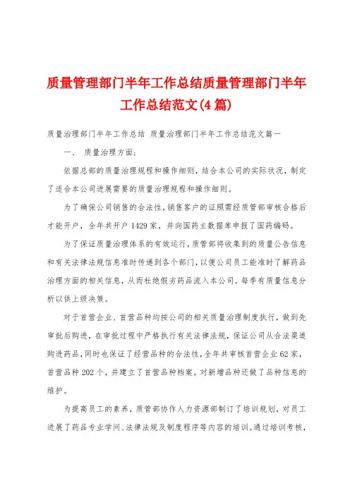 质量管理部门半年工作总结质量管理部门半年工作总结范文(4篇)