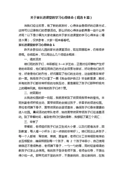 关于家长进课堂的学习心得体会（精选9篇）