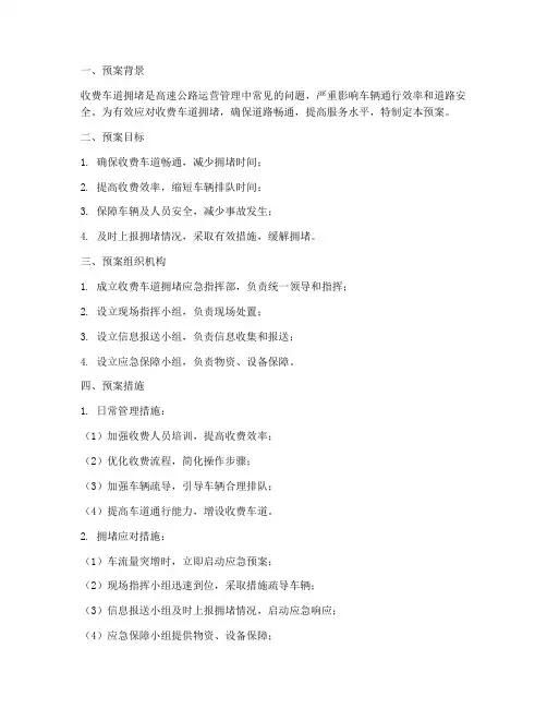 收费车道拥堵应急预案