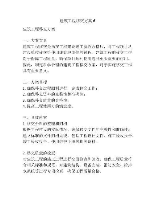 建筑工程移交方案6