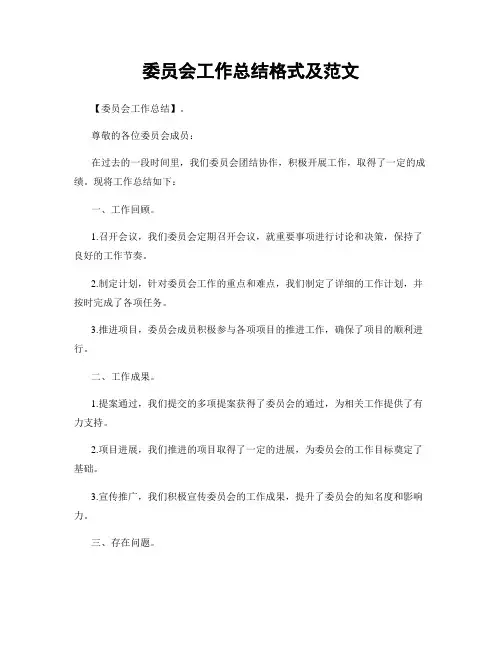 委员会工作总结格式及范文