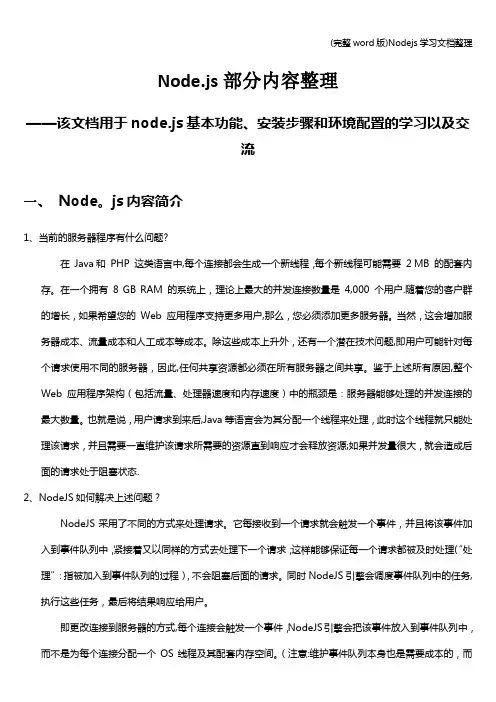 (完整word版)Nodejs学习文档整理