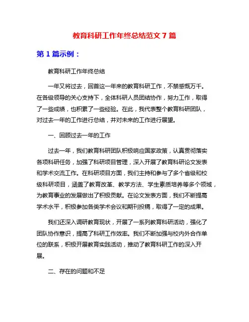 教育科研工作年终总结范文7篇