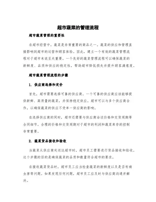超市蔬菜的管理流程 超市蔬菜管理