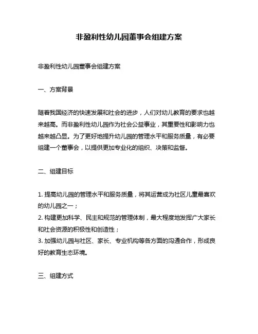 非盈利性幼儿园董事会组建方案