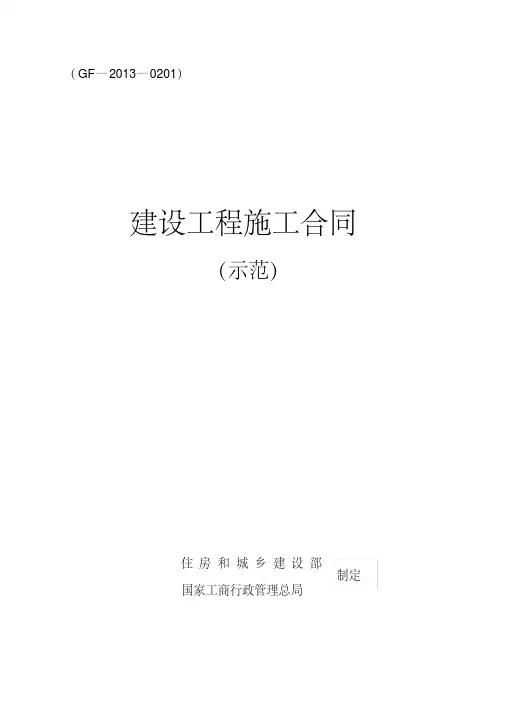 最新2013版建设工程施工合同示范文本(GF—2013—0201).pdf